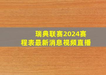 瑞典联赛2024赛程表最新消息视频直播