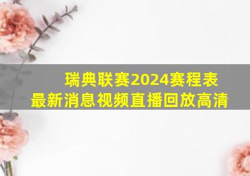 瑞典联赛2024赛程表最新消息视频直播回放高清