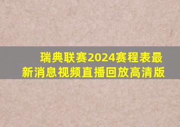 瑞典联赛2024赛程表最新消息视频直播回放高清版