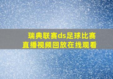 瑞典联赛ds足球比赛直播视频回放在线观看