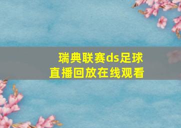 瑞典联赛ds足球直播回放在线观看