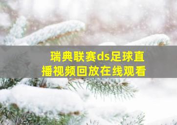 瑞典联赛ds足球直播视频回放在线观看