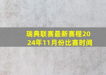 瑞典联赛最新赛程2024年11月份比赛时间