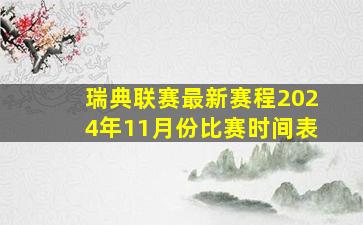 瑞典联赛最新赛程2024年11月份比赛时间表