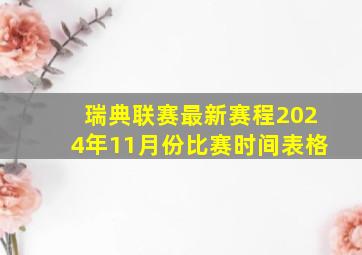 瑞典联赛最新赛程2024年11月份比赛时间表格