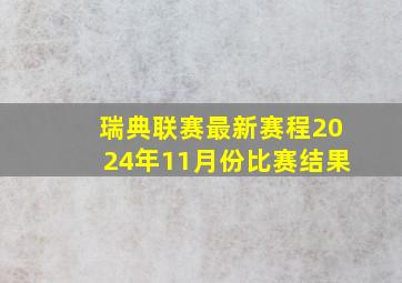 瑞典联赛最新赛程2024年11月份比赛结果