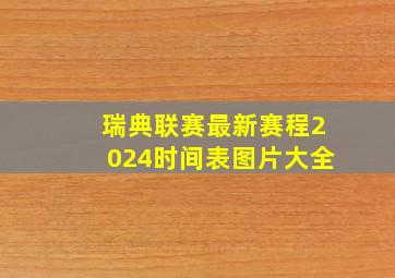 瑞典联赛最新赛程2024时间表图片大全