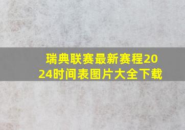 瑞典联赛最新赛程2024时间表图片大全下载