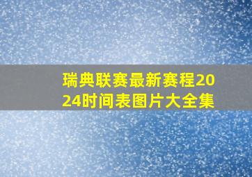 瑞典联赛最新赛程2024时间表图片大全集