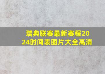 瑞典联赛最新赛程2024时间表图片大全高清