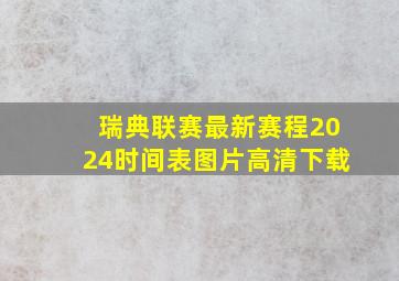 瑞典联赛最新赛程2024时间表图片高清下载