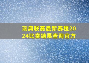 瑞典联赛最新赛程2024比赛结果查询官方