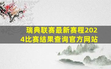 瑞典联赛最新赛程2024比赛结果查询官方网站