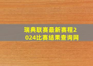 瑞典联赛最新赛程2024比赛结果查询网