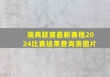 瑞典联赛最新赛程2024比赛结果查询表图片