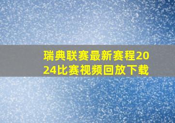 瑞典联赛最新赛程2024比赛视频回放下载