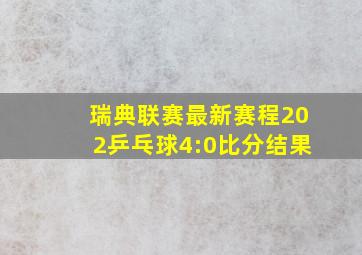 瑞典联赛最新赛程202乒乓球4:0比分结果