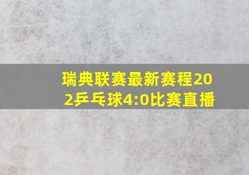 瑞典联赛最新赛程202乒乓球4:0比赛直播