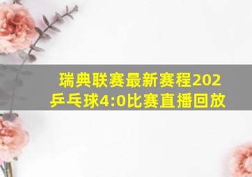 瑞典联赛最新赛程202乒乓球4:0比赛直播回放