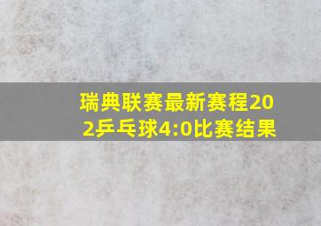 瑞典联赛最新赛程202乒乓球4:0比赛结果