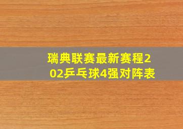 瑞典联赛最新赛程202乒乓球4强对阵表