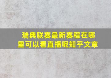 瑞典联赛最新赛程在哪里可以看直播呢知乎文章