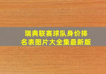 瑞典联赛球队身价排名表图片大全集最新版