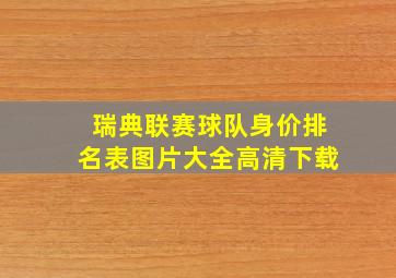 瑞典联赛球队身价排名表图片大全高清下载