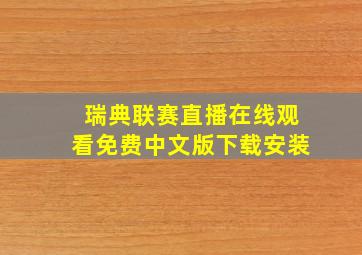 瑞典联赛直播在线观看免费中文版下载安装