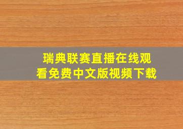 瑞典联赛直播在线观看免费中文版视频下载