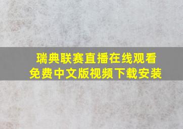 瑞典联赛直播在线观看免费中文版视频下载安装