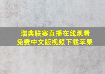 瑞典联赛直播在线观看免费中文版视频下载苹果