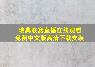 瑞典联赛直播在线观看免费中文版高清下载安装