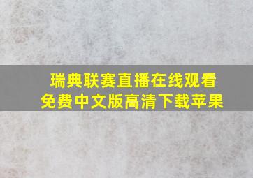 瑞典联赛直播在线观看免费中文版高清下载苹果