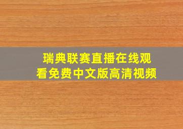 瑞典联赛直播在线观看免费中文版高清视频