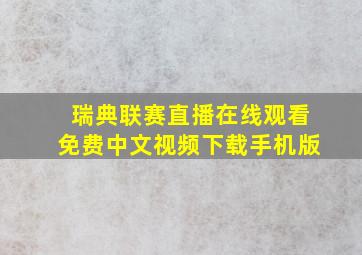 瑞典联赛直播在线观看免费中文视频下载手机版