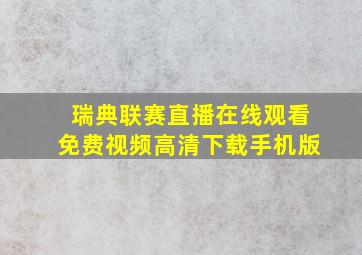 瑞典联赛直播在线观看免费视频高清下载手机版