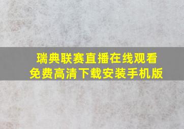 瑞典联赛直播在线观看免费高清下载安装手机版