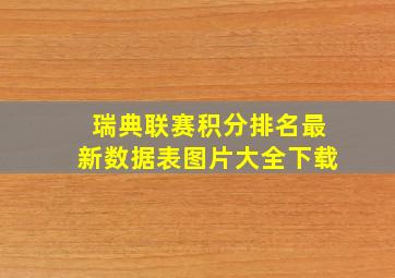 瑞典联赛积分排名最新数据表图片大全下载