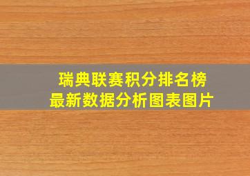 瑞典联赛积分排名榜最新数据分析图表图片