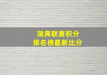 瑞典联赛积分排名榜最新比分