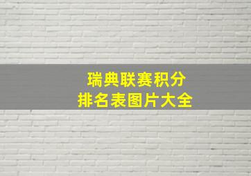 瑞典联赛积分排名表图片大全