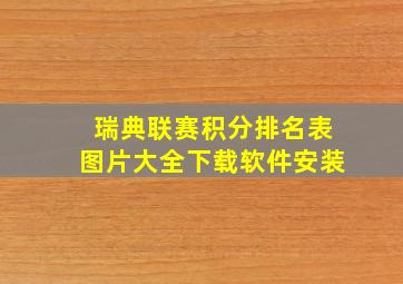 瑞典联赛积分排名表图片大全下载软件安装