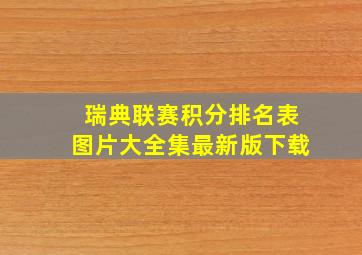 瑞典联赛积分排名表图片大全集最新版下载