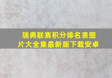 瑞典联赛积分排名表图片大全集最新版下载安卓