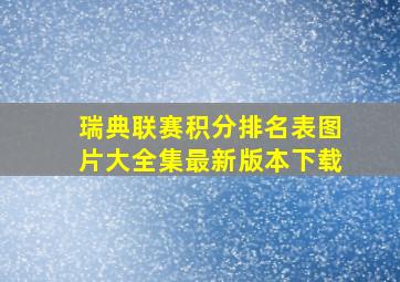 瑞典联赛积分排名表图片大全集最新版本下载