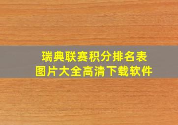 瑞典联赛积分排名表图片大全高清下载软件