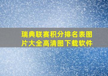 瑞典联赛积分排名表图片大全高清图下载软件