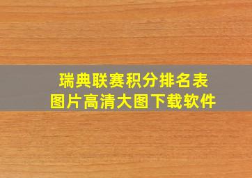 瑞典联赛积分排名表图片高清大图下载软件