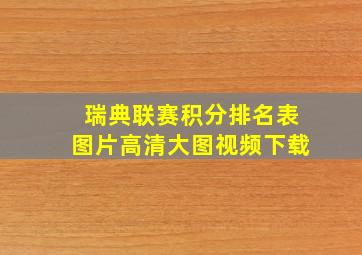 瑞典联赛积分排名表图片高清大图视频下载